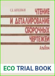 Чтение и деталирование сборочных чертежей. Альбом