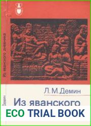 Из яванского дневника