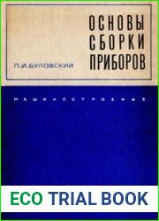 Основы сборки приборов