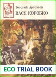 Вася Коробко