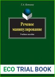Речевое манипулирование