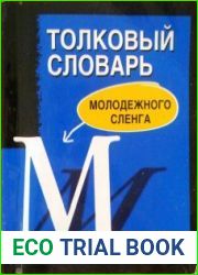 Толковый словарь молодежного сленга