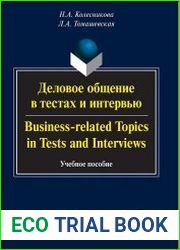 Деловое общение в тестах и интервью / Business-related topics in tests and interviews