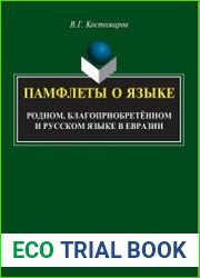 Памфлеты о языке родном, благоприобретённом и русском языке в Евразии