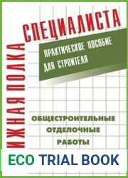 Общестроительные отделочные работы. Практическое пособие для строителя