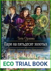 Пари на пятьдесят золотых
