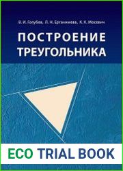 Построение треугольника