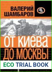История княжеской Руси. От Киева до Москвы