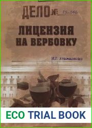 Лицензия на вербовку