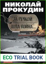 За речкой шла война…