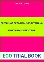 Слесарное дело. Производственно-практическое пособие