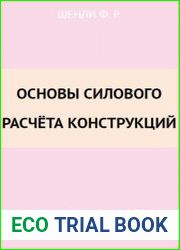 Основы силового расчёта конструкций