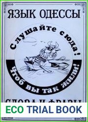 Язык Одессы. Слова и фразы