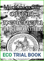 Огузы и печенеги в Евразийских степях