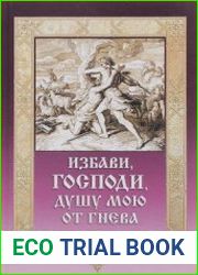 Избави, Господи, душу мою от гнева