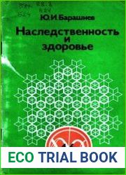 Наследственность и здоровье