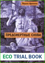 Предсмертные слова