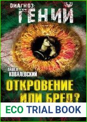 Откровение или бред? Магомет, Орлеанская дева, Навуходоносор