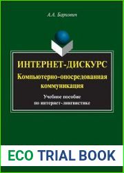 Интернет-дискурс компьютерно-опосредованная коммуникация