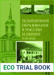 Религиозное образование в России и в Европе в XIX веке