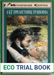 113 прелестниц Пушкина