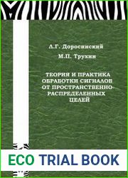 Теория и практика обработки сигналов от пространственно-распределенных целей