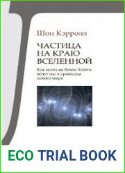 Частица на краю Вселенной. Как охота на бозон Хиггса ведет нас к границам нового мира