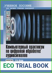 Компьютерный практикум по цифровой обработке аудиосигналов