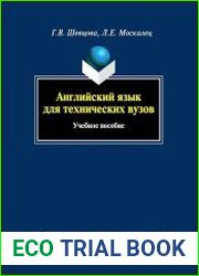 Английский язык для технических вузов