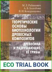 Теоретические основы биотехнологии древесных композитов. Книга I. Древесина и разрушающие её грибы