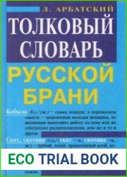 Толковый словарь русской брани