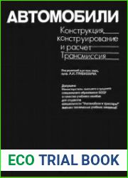 Автомобили. Конструкция, конструирование и расчет. Трансмиссия