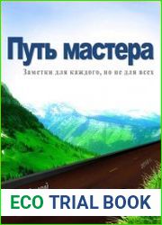 Путь мастера. Заметки для каждого, но не для всех