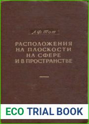 Расположения на плоскости, на сфере и в пространстве