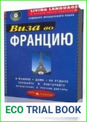 Виза во Францию. Аудиокурс французского языка