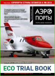 Аэропорты. Прогрессивные технологии №4 (2016)