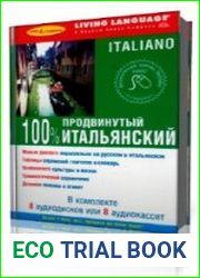 100% Аудио. Итальянский язык. Продвинутый