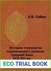 История технологии керамического ремесла Средней Азии VIII-XII вв.