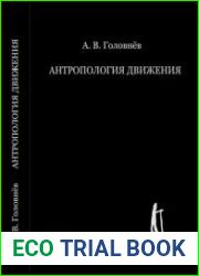Антропология движения