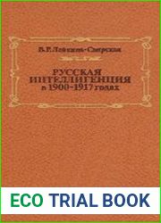 Русская интеллигенция в 1900 - 1917 годах