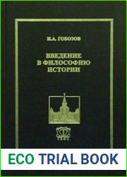 Введение в философию истории
