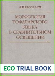 Морфология тофаларского языка в сравнительном освещении