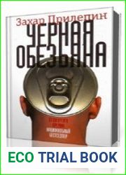 Чёрная обезьяна