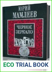 Чёрное зеркало
