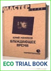 Блуждающее время