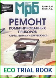 Ремонт комбинированных приборов Издания 1 и 2 Массовая радиобиблиотека, выпуск 1234 и 1206