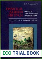 Римские Деяния на Руси. Вопросы текстологии и русификации