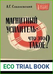Магнитный усилитель - что это такое? Массовая радиобиблиотека, выпуск 482