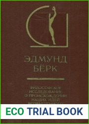 Философское исследование о происхождении наших идей возвышенного и прекрасного
