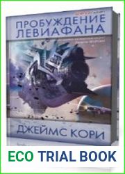 Пробуждение Левиафана